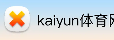 kaiyun体育网页版 logo